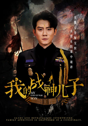 我的战神儿子（46集）更新时间