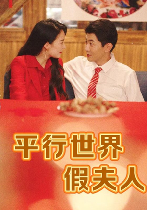 平行世界假夫人(73集) 平行世界假夫人(73集)爆火短剧追不停