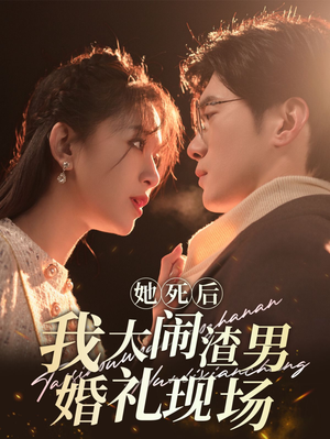 她死后我大闹渣男婚礼现场（83集）免费全集短剧