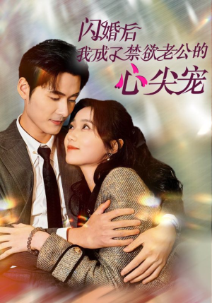 闪婚后我成了禁欲老公的心尖宠（61集）好看的国产短剧