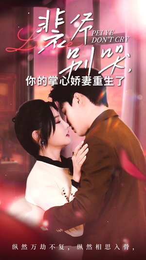 裴爷别哭你的掌心娇妻重生了（70集）360网盘观看