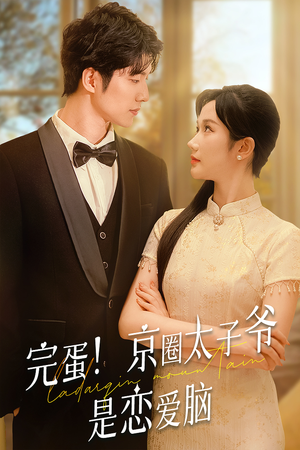 完蛋！京圈太子爷是恋爱脑（57集）火爆热门短剧