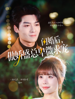 闪婚后，傲娇盛总卑微求宠（100集）短剧上热门