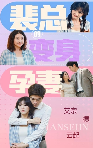 裴总的变身孕妻(60集) 裴总的变身孕妻(60集)高清画质免费看