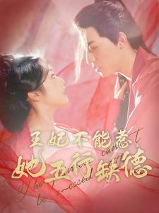 王妃不能惹，她五行缺德（103集）短剧每日分享