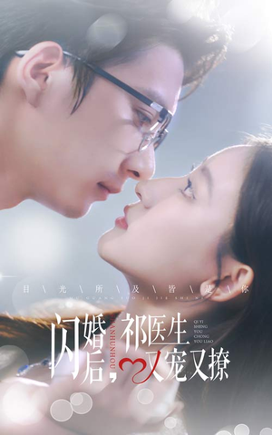 闪婚后，祁医生又宠又撩（61集）精彩短剧上线