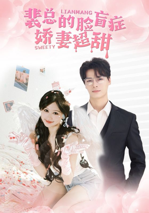 裴总的脸盲症娇妻好甜（35集）女主谁演的