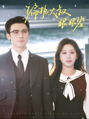 偏执大叔狠狠宠（100集）经典回顾免费看