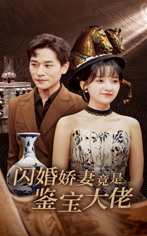 闪婚娇妻竟是鉴宝大佬（56集）精彩短剧看不停