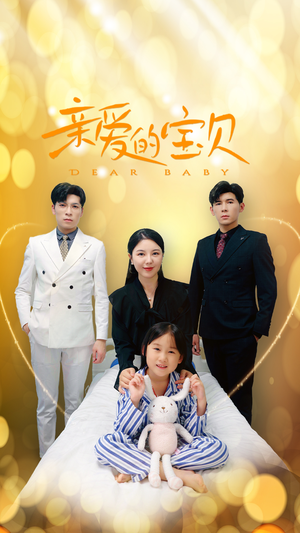 亲爱的宝贝（32集）热播短剧抢先看