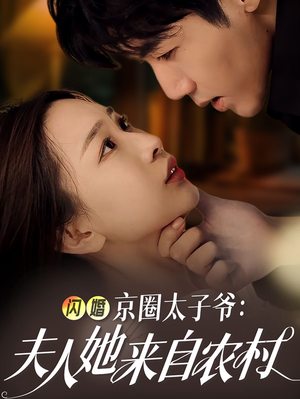 闪婚京圈太子爷：夫人她来自农村（59集）高分推荐免费看