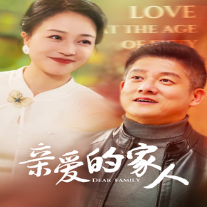 亲爱的家人（67集）抢先看热门短剧