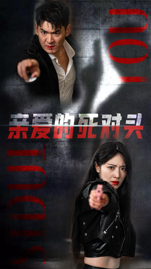 亲爱的死对头（35集）正能量短剧分享