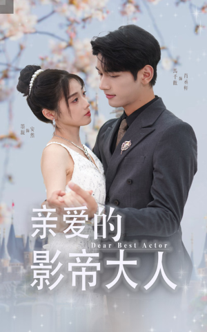 亲爱的影帝大人（64集）免费在线看