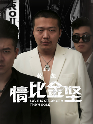 情比金坚（64集）免费看短剧