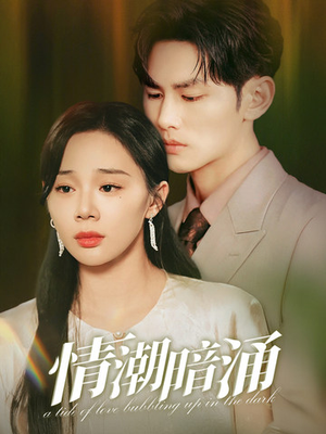 情潮暗涌（68集）短剧抢先看
