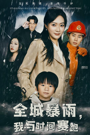 全城暴雨，我与时间赛跑（30集）解说文案