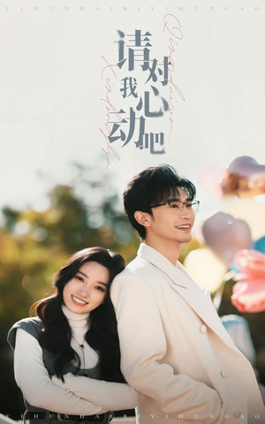 请对我心动吧(50集) 请对我心动吧(50集)短剧抢先看全集