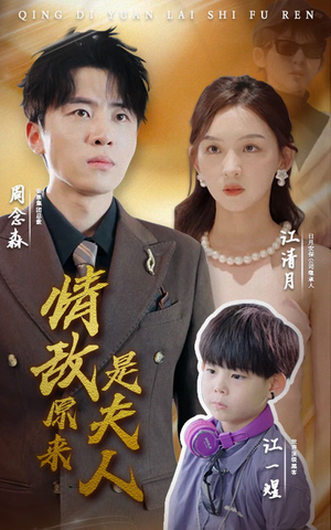 情敌原来是夫人（66集）短剧每日分享