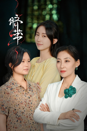 脐带（62集）网上可以看吗