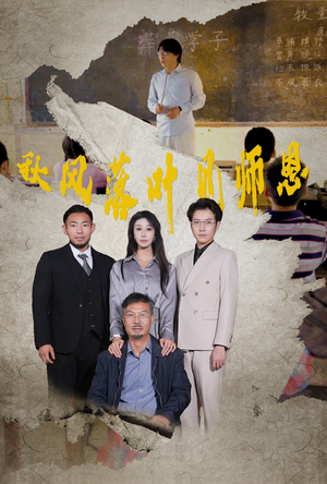 秋风落叶见师恩(36集) 秋风落叶见师恩(36集)剧好看短剧推荐