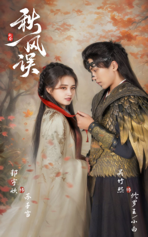 秋风误（57集）上热门短剧