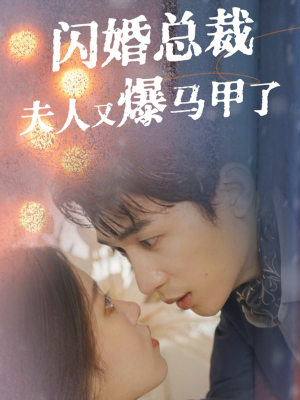 闪婚总裁夫人马甲又爆了（44集）直接看到大结局