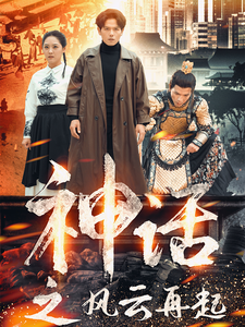神话之风云再起（41集）短剧全集免费