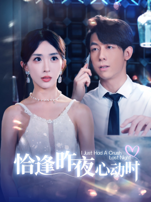 恰逢昨夜心动时（100集）短剧太好看了