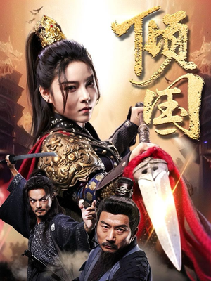 倾国（68集）独家内容免费看