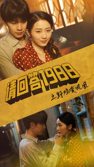 请回答1988之野鸡变凤凰（81集）超好看古装短剧