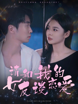 请和我的女友谈恋爱（60集）在线播放