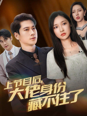 上节目后，大佬身份藏不住了（50集）最后一集