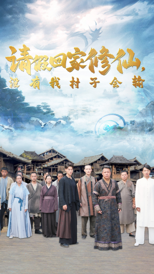 请假回家修仙,没有我村子会输(56集) 请假回家修仙,没有我村子会输(56集)精彩短剧随心推