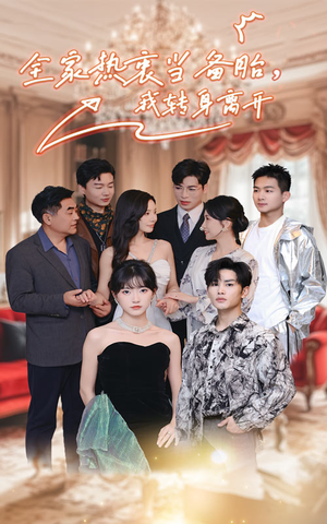 全家热衷当备胎，我转身离开（49集）高分佳作免费看