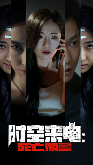 时空来电：死亡预警（30集）好看短剧看不停