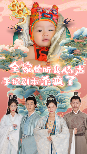 全家偷听我心声手握剧本杀疯了（81集）在线免费观看