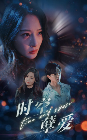 时空孽爱（51集）短剧免费看