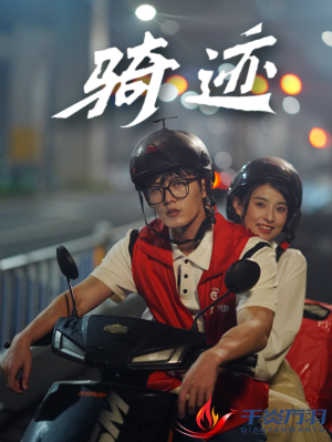 骑迹（44集）一共多少集