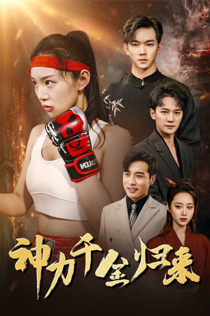 神力千金归来（46集）全集免费