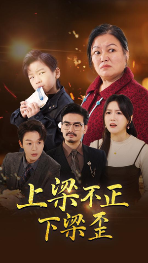上梁不正下梁歪（57集）这短剧太好看了