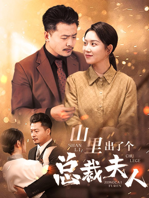 山里出了个总裁夫人(60集) 山里出了个总裁夫人(60集)亿万短剧抢先看