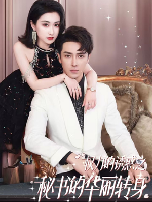 权利的诱惑之秘书的华丽转身（100集）最热短剧推荐