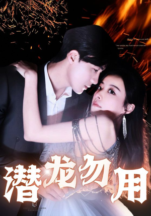 潜龙勿用(87集) 潜龙勿用(87集)最热短剧抢先看