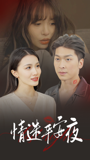 情迷平安夜（35集）短剧片段推荐