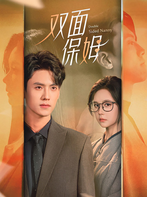 双面保姆（90集）真的太好看了