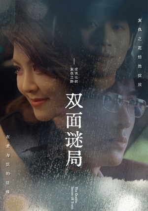 双面谜局（44集）短剧太好看