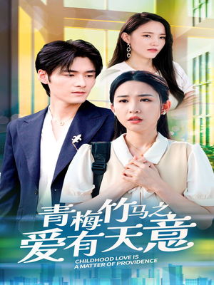 青梅竹马之爱有天意（68集）看过的人都说好