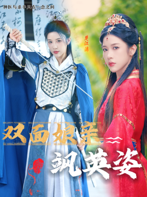双面娘亲飒英姿（36集）直接看到大结局