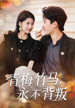 青梅竹马，永不背叛（33集）最新上映免费看